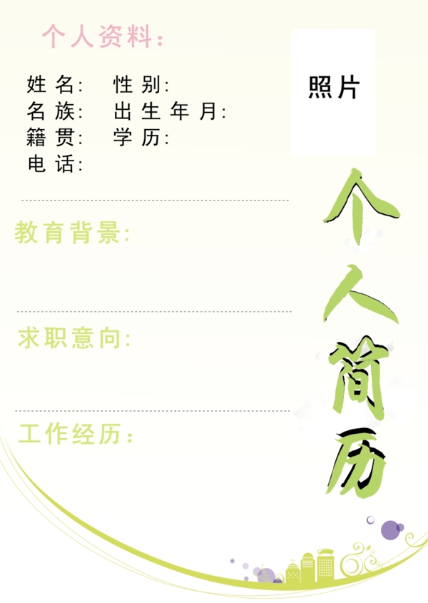 個人簡歷資料