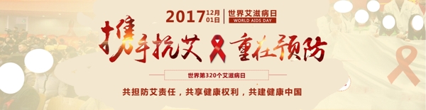 世界疾病艾滋病banner