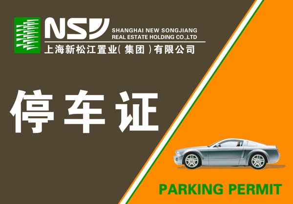 停車證圖片