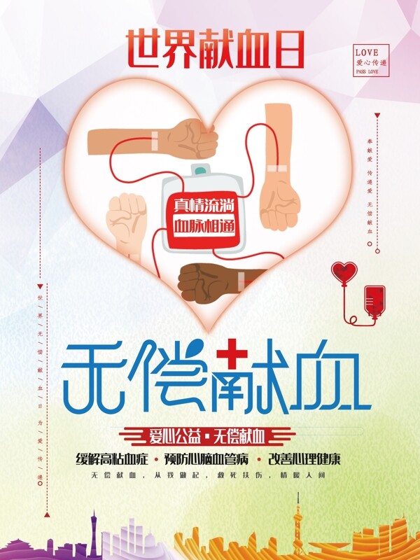 世界献血日无偿献血海报设计