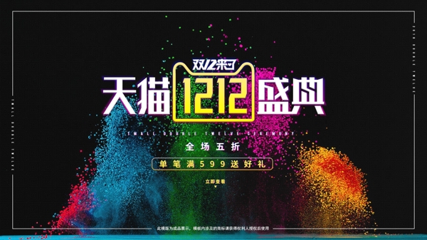 電商淘寶促銷雙12酷炫banner
