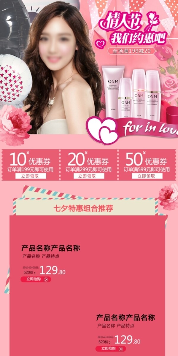 淘寶天貓七夕情人節(jié)化妝品手機(jī)首頁移動(dòng)端首頁P(yáng)SD