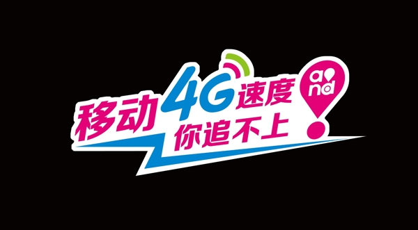 移動(dòng)4G車尾貼圖片