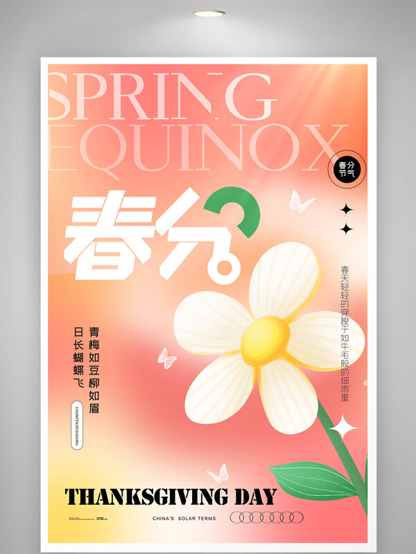 春分二十四节气节日海报设计
