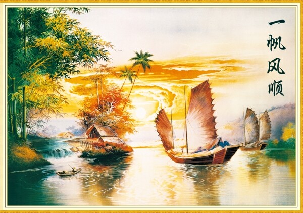 一帆風(fēng)順油畫高清