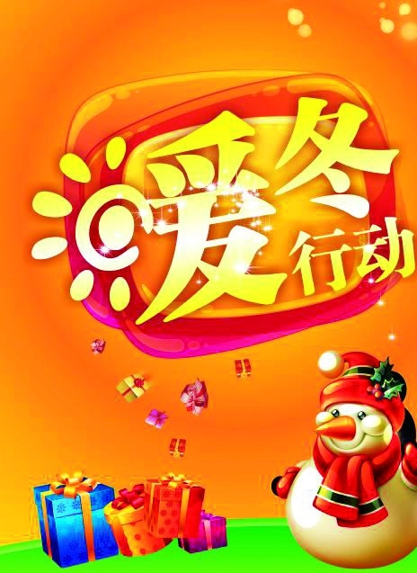 暖冬行動圖片