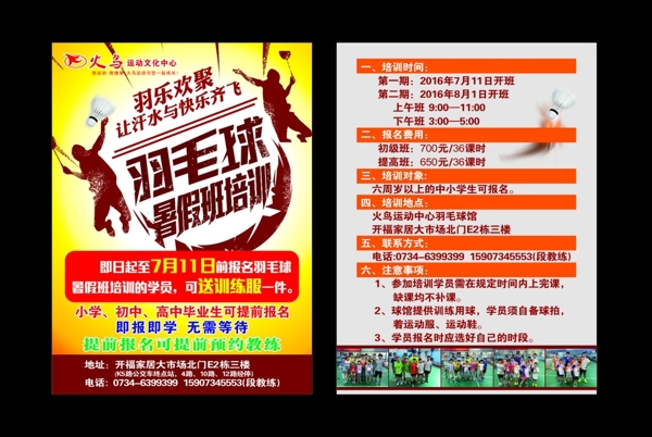 羽毛球署假招生宣傳單