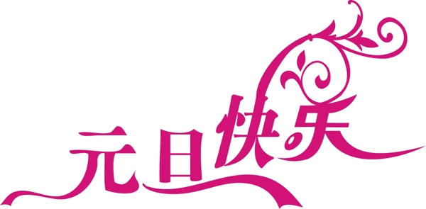 元旦快樂藝術(shù)字體圖片元旦快樂元旦快樂藝術(shù)字體節(jié)日素材元旦矢量圖庫AI格式