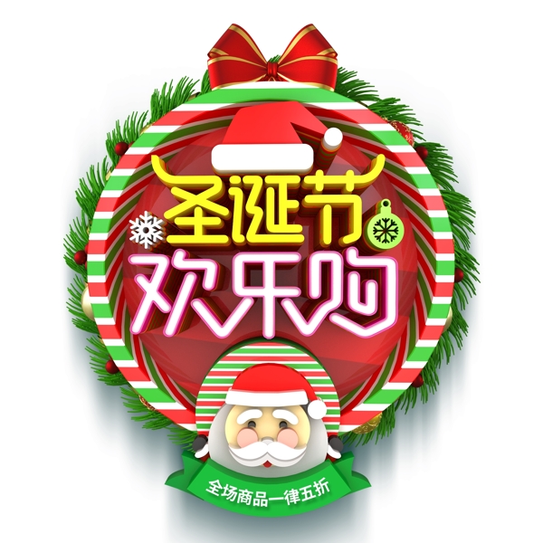 圣誕節(jié)歡樂購藝術(shù)字png元素