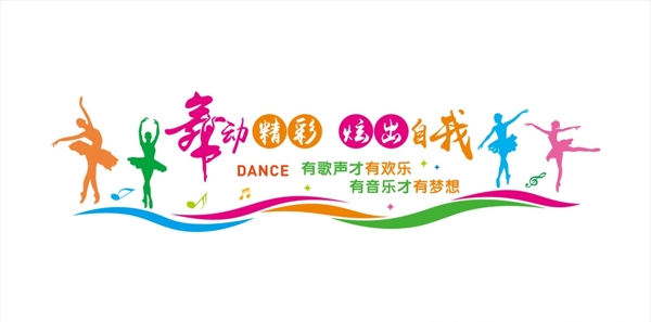 舞蹈室文化墻