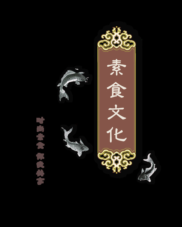 素食文化你我共享中国风古典艺术字设计