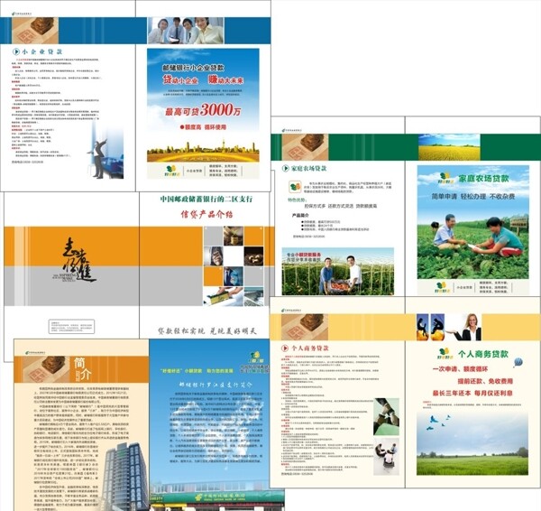 中国邮政信贷产品宣传手册