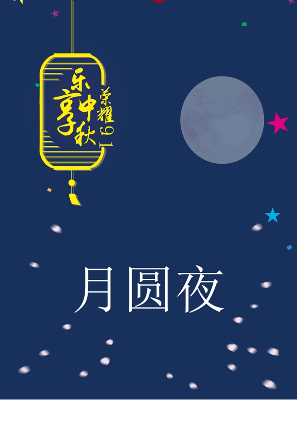 中秋節(jié)海報設(shè)計版式
