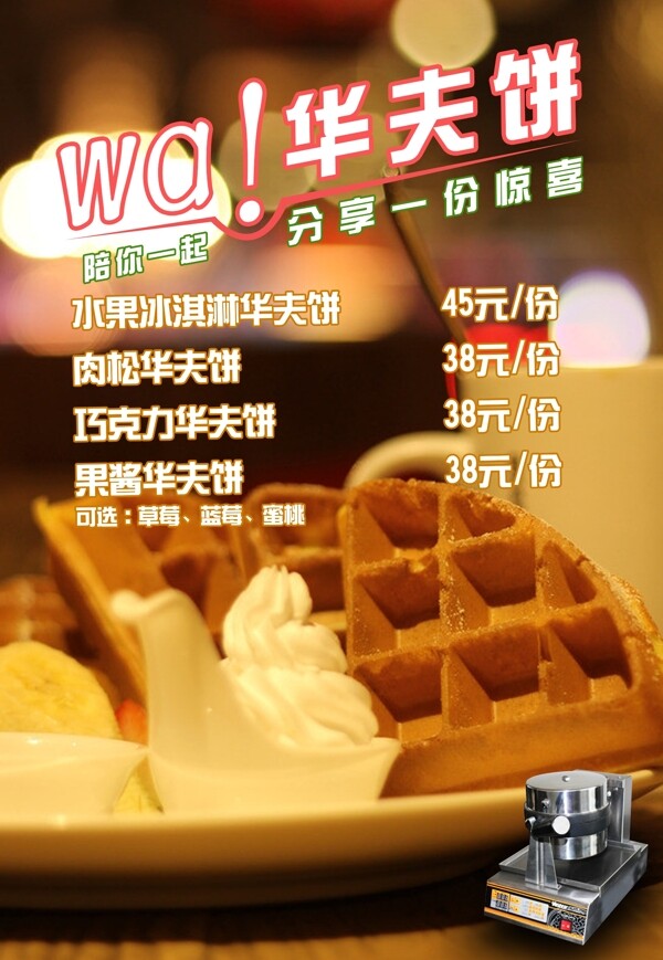 哇華夫餅