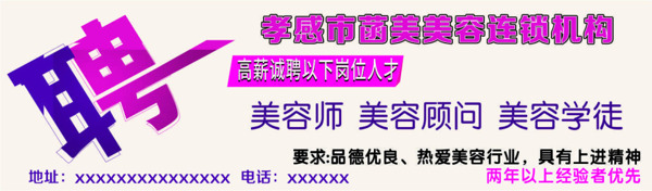 美容招聘