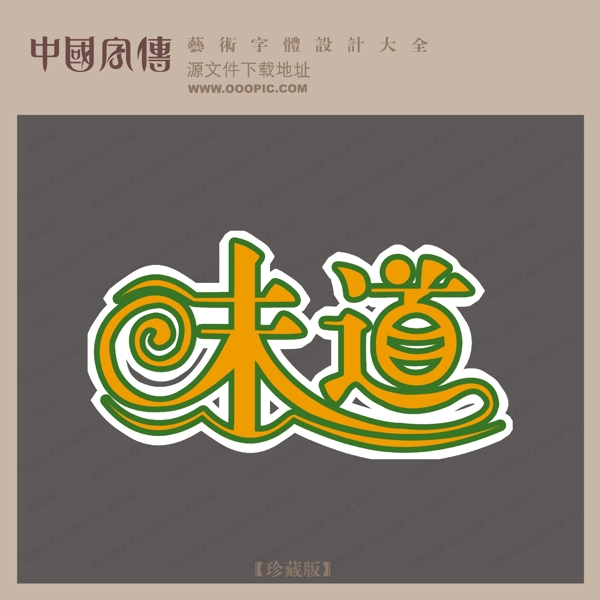 味道藝術(shù)字藝術(shù)字設(shè)計