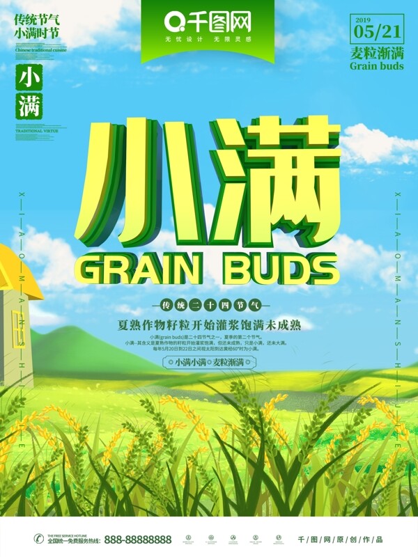 C4D小滿節(jié)氣海報