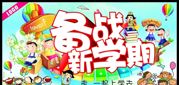 備戰(zhàn)新學(xué)期圖片
