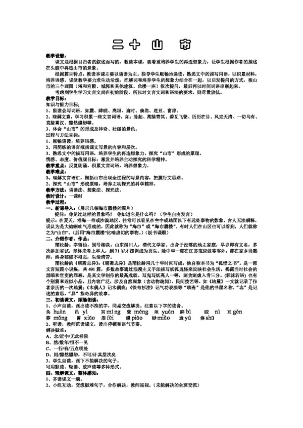語文人教版山市教學設計