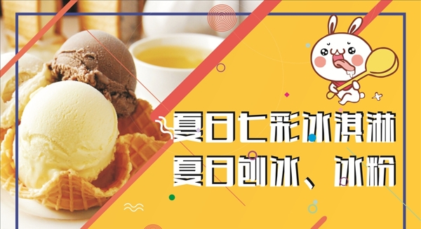 夏日冰激凌