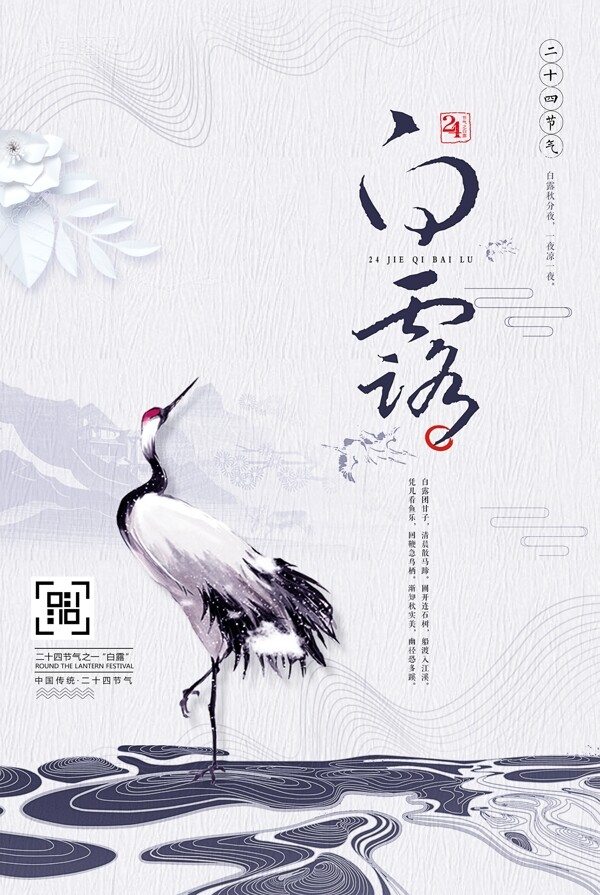 中國風(fēng)二十四節(jié)氣之白露簡(jiǎn)約海報(bào)