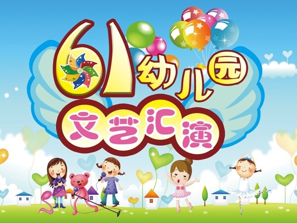 六一海報(bào)圖片