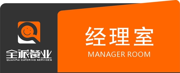 全派餐廳科室牌圖片