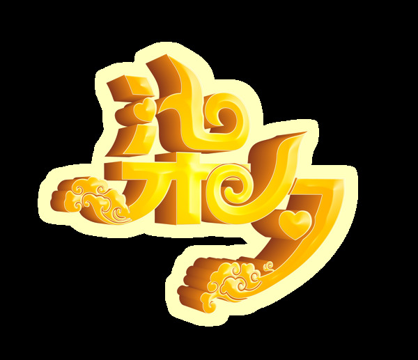 七夕柒夕艺术字立体字体设计