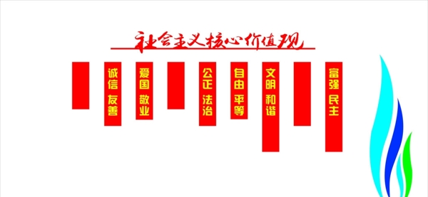 社会主义核心价值观
