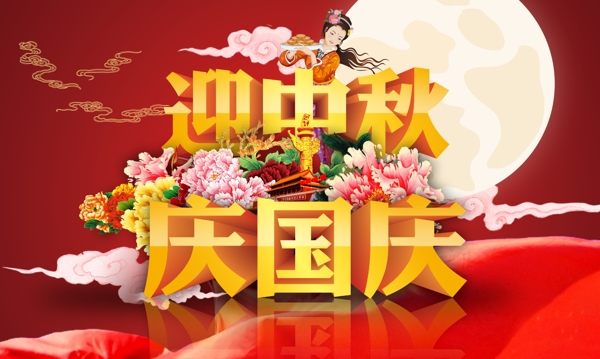 迎中秋慶國慶海報