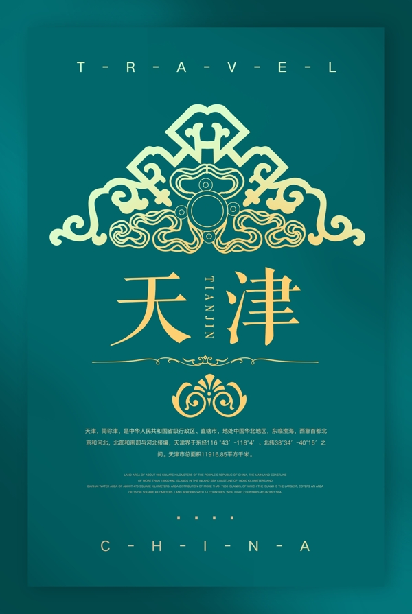 中国城市天津旅游海报