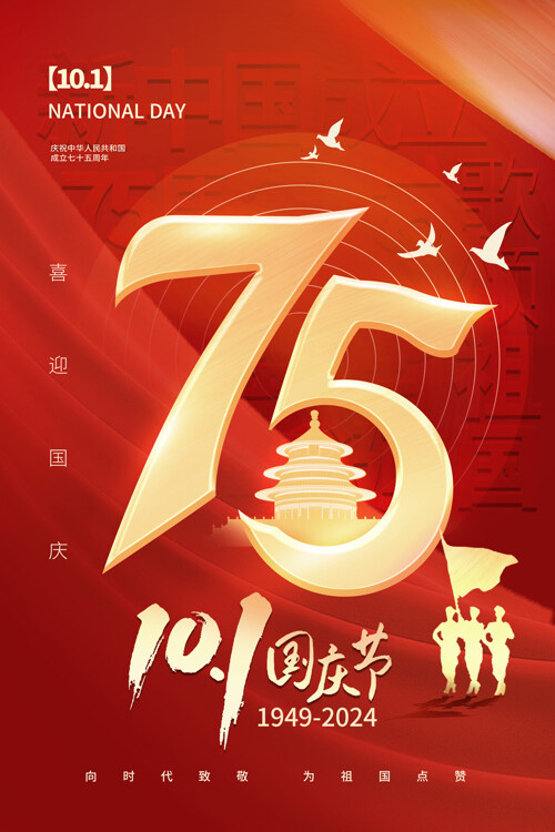 十一國(guó)慶節(jié)75周年紅色簡(jiǎn)約海報(bào)