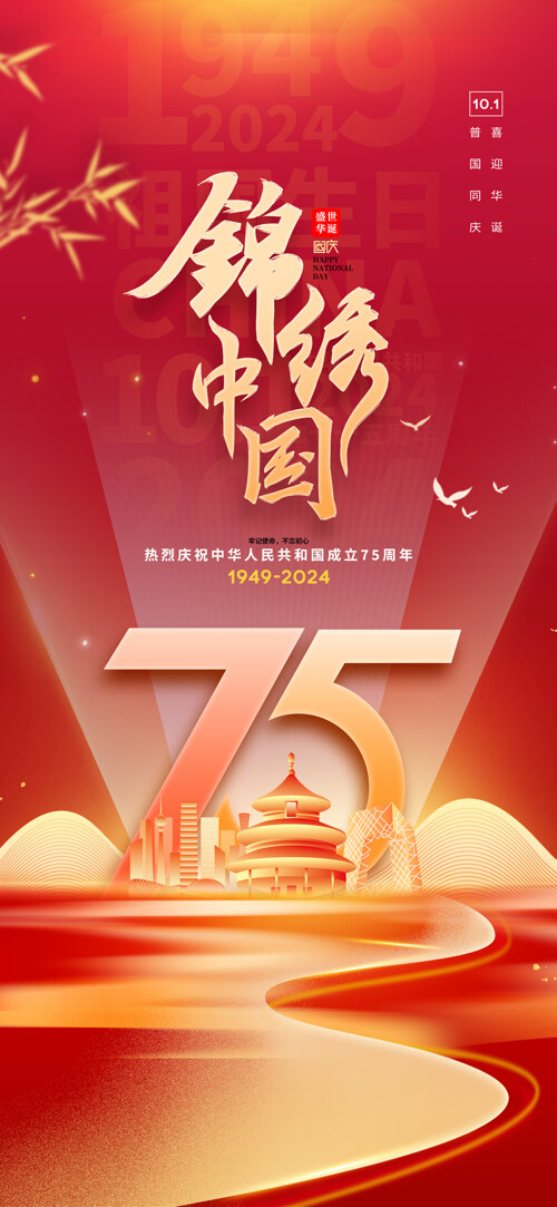 紅金錦繡中華建國(guó)75周年國(guó)慶節(jié)海報(bào)
