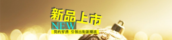 新品上市