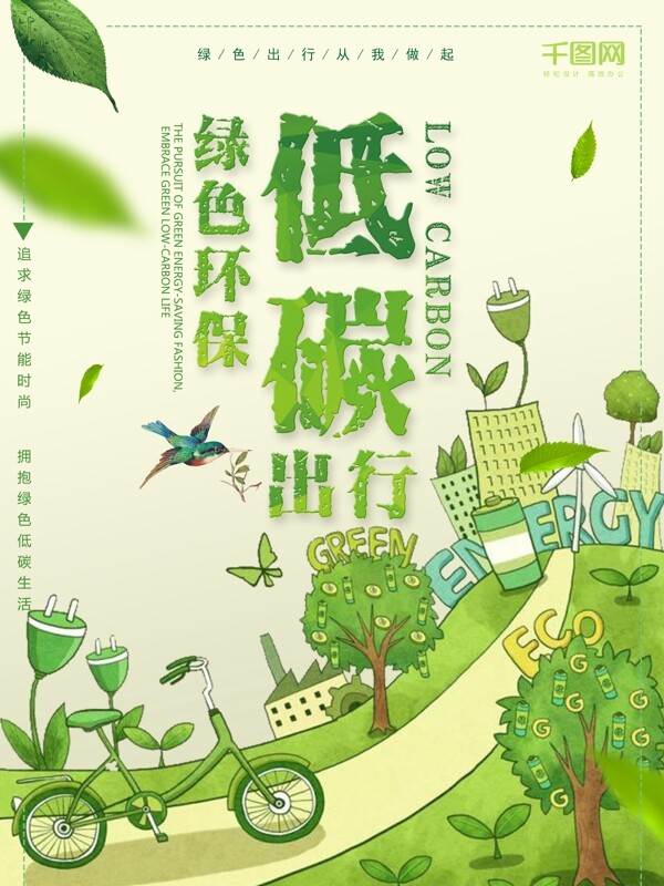 绿色低碳绿色环保自行车出行海报设计