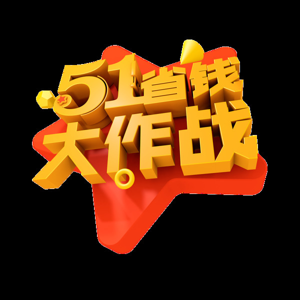 五一產(chǎn)品促銷藝術(shù)字設計png透明素材