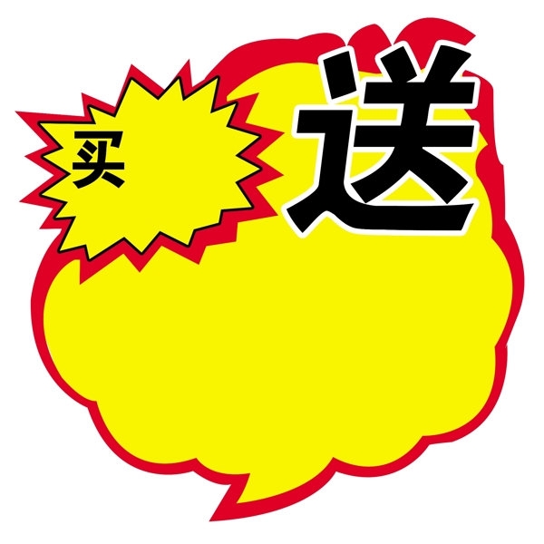 特價買送標(biāo)簽圖片