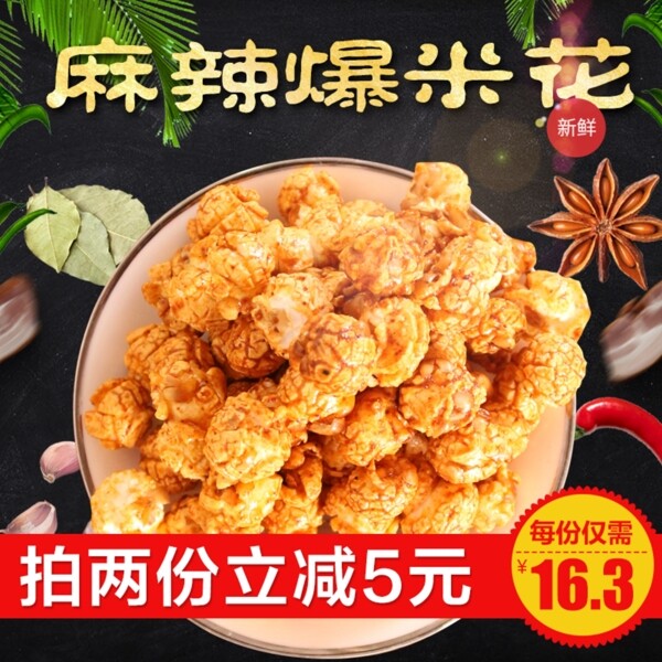 爆米花雙12促銷神秘高端主圖直通車