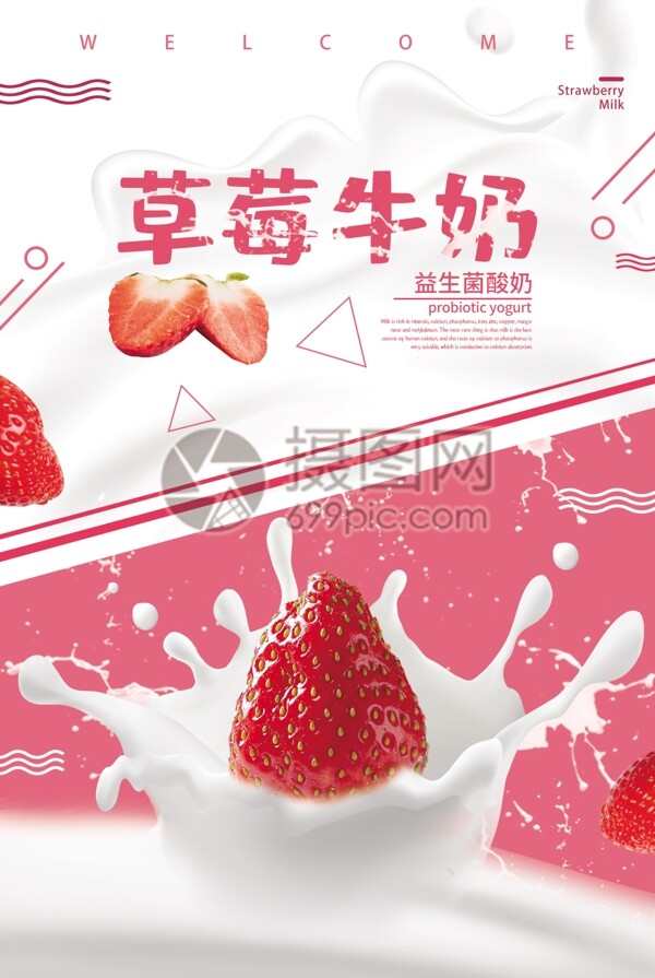 粉色草莓牛奶促销海报