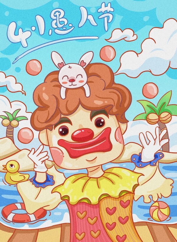 可爱卡通肌理风愚人节游乐场的小丑表演节目插画