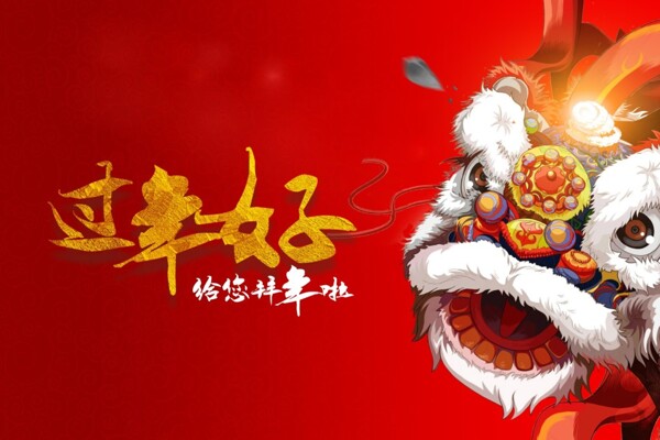 喜慶新年