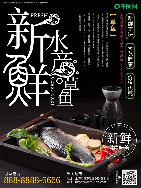 新鲜水产草鱼宣传海报