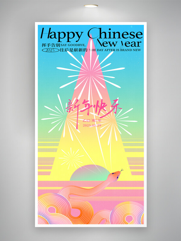 創(chuàng)意多巴胺2025蛇年新年宣傳海報(bào)