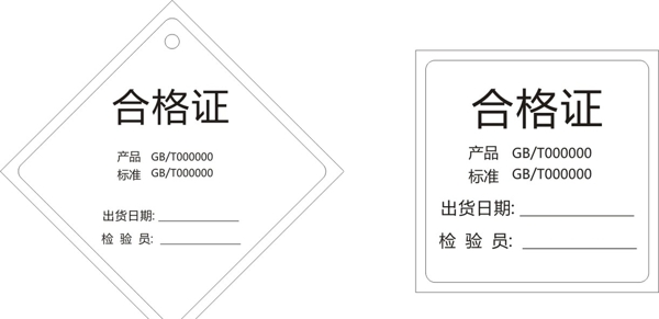 合格證