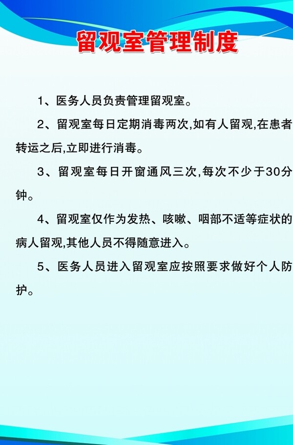 留觀室管理制度