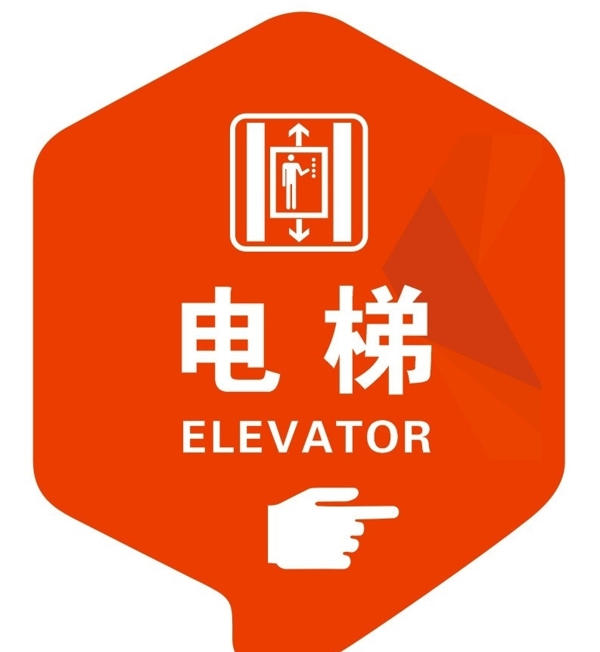 电梯指向牌图片