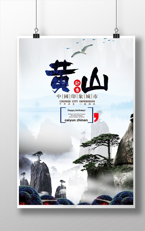黄山旅游海报模板