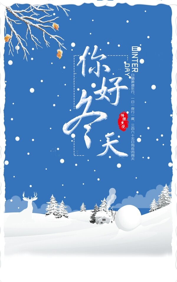 你好冬天2017冬季雪景H5psd背景