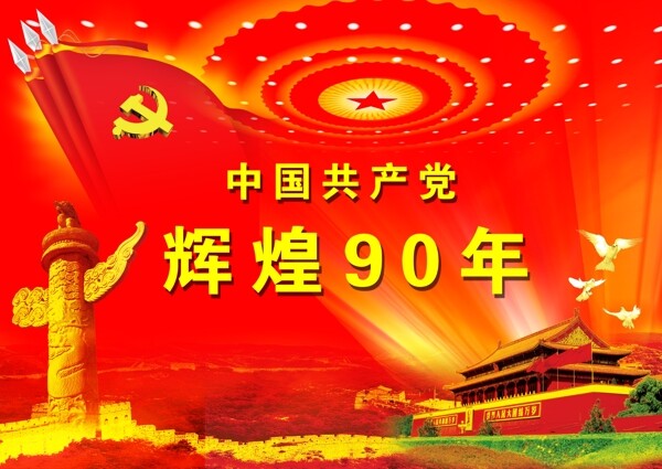 共和国建党90周年图片