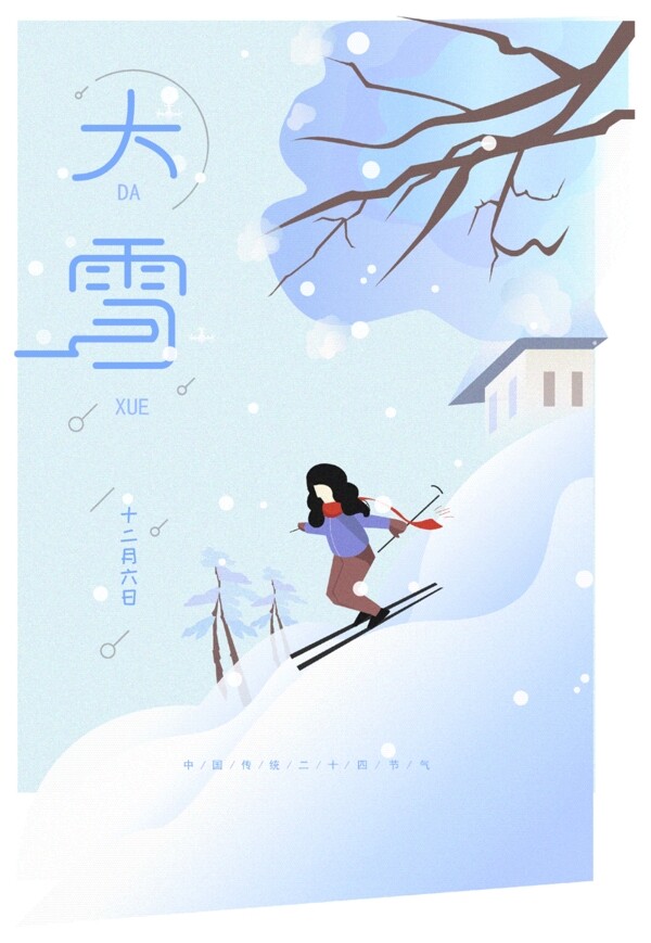 原创手绘滑雪二十四节气大雪海报